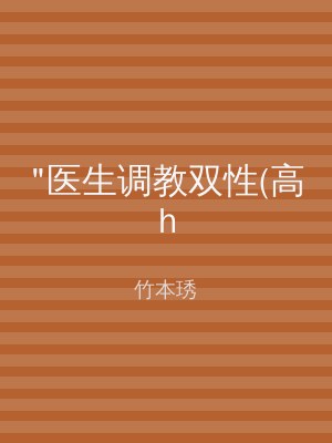 "医生调教双性(高h