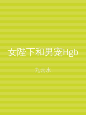 女陛下和男宠Hgb