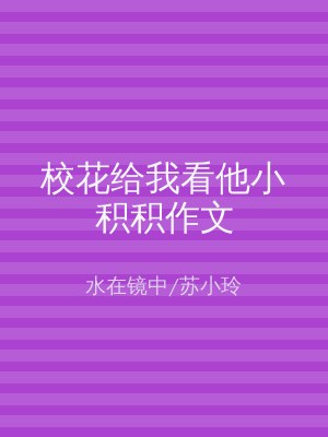 校花给我看他小积积作文