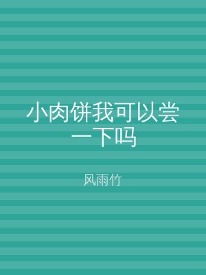 小肉饼我可以尝一下吗