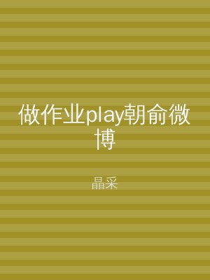 做作业play朝俞微博