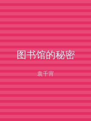 图书馆的秘密