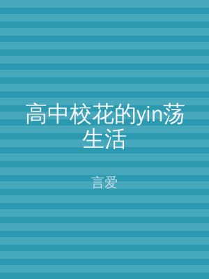 高中校花的yin荡生活