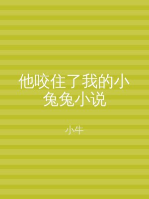他咬住了我的小兔兔小说