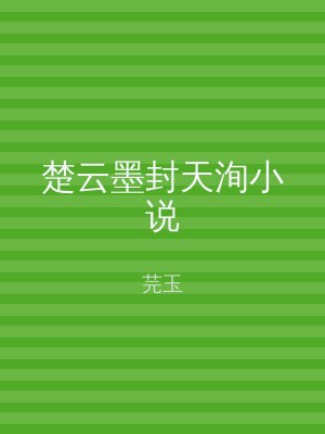楚云墨封天洵小说