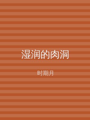 湿润的肉洞