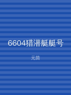 6604猎潜艇艇号