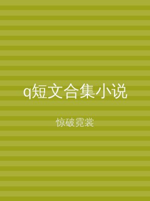 q短文合集小说