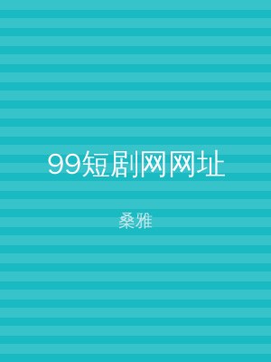 99短剧网网址