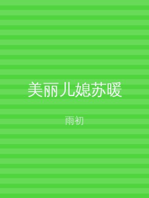 美丽儿媳苏暖