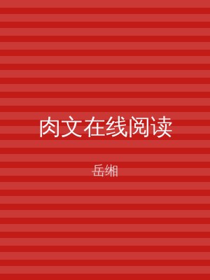 肉文在线阅读