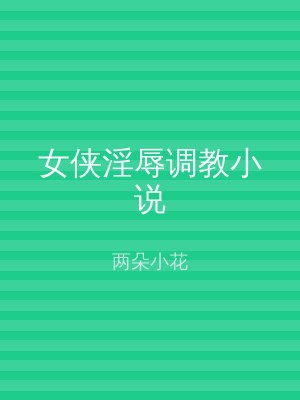 女侠淫辱调教小说