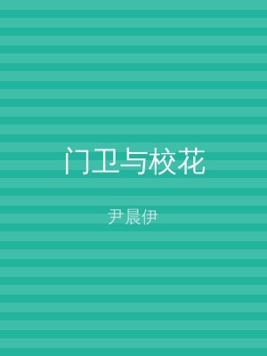 门卫与校花