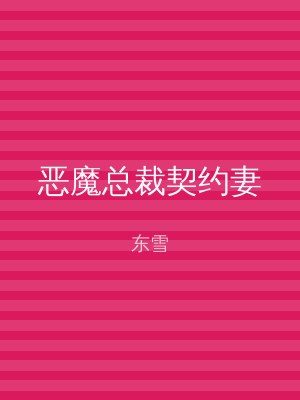 恶魔总裁契约妻