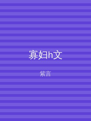 寡妇h文
