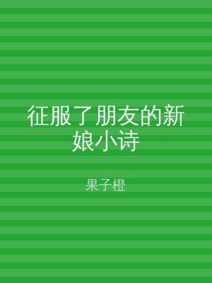 征服了朋友的新娘小诗