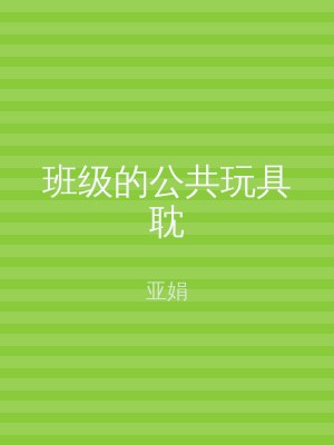 班级的公共玩具耽