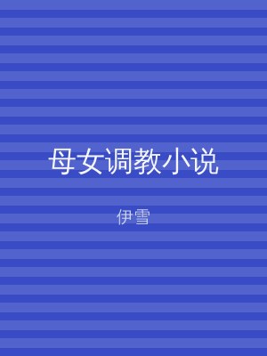 母女调教小说