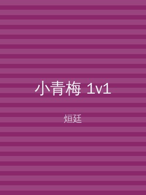 小青梅 1v1