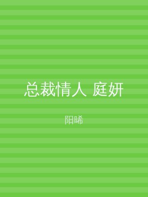 总裁情人 庭妍