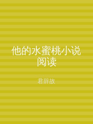 他的水蜜桃小说阅读