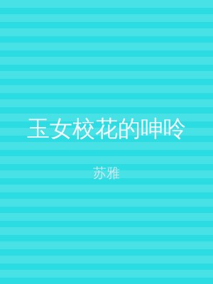 玉女校花的呻呤