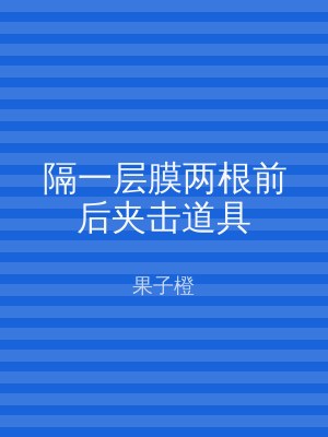 隔一层膜两根前后夹击道具