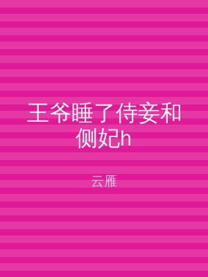 王爷睡了侍妾和侧妃h