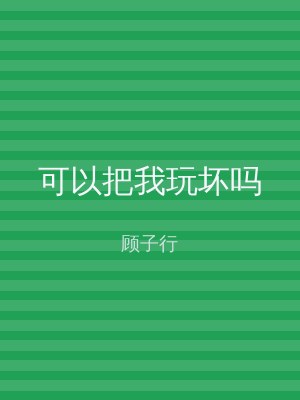 可以把我玩坏吗