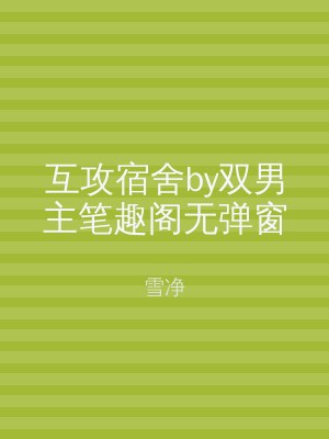 互攻宿舍by双男主笔趣阁无弹窗