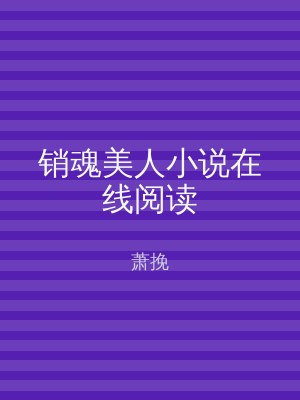 销魂美人小说在线阅读