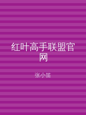 红叶高手联盟官网