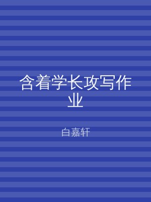 含着学长攻写作业