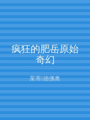 疯狂的肥岳原始奇幻