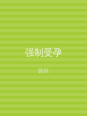 强制受孕