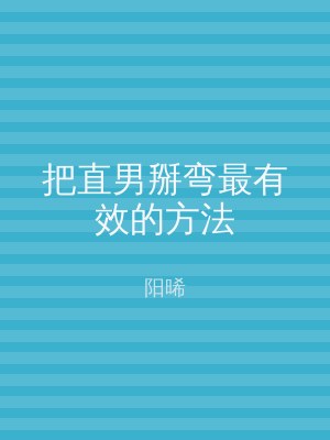 把直男掰弯最有效的方法