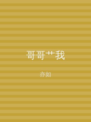 哥哥艹我