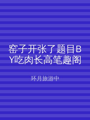 窑子开张了题目BY吃肉长高笔趣阁