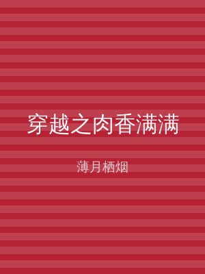 穿越之肉香满满