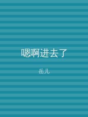 嗯啊进去了