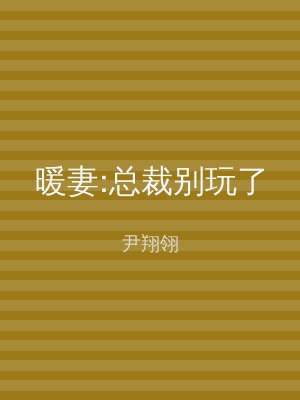 暖妻:总裁别玩了
