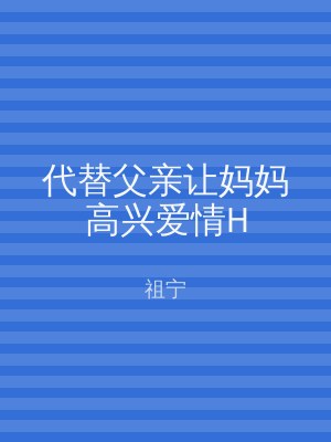 代替父亲让妈妈高兴爱情H