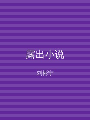 露出小说