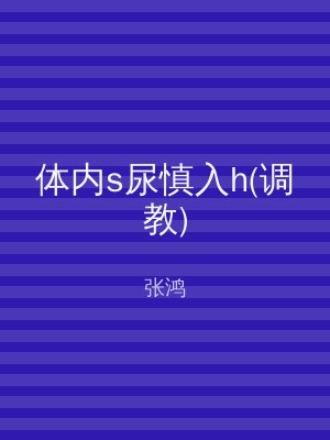 体内s尿慎入h(调教)