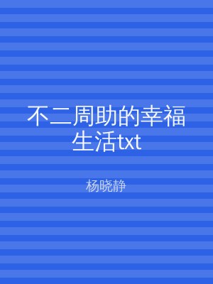 不二周助的幸福生活txt