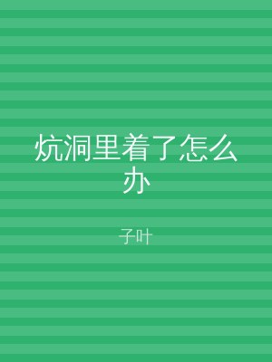 炕洞里着了怎么办