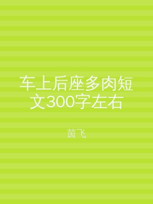 车上后座多肉短文300字左右