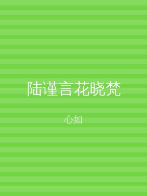 陆谨言花晓梵