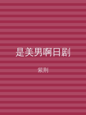 是美男啊日剧