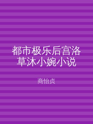 都市极乐后宫洛草沐小婉小说